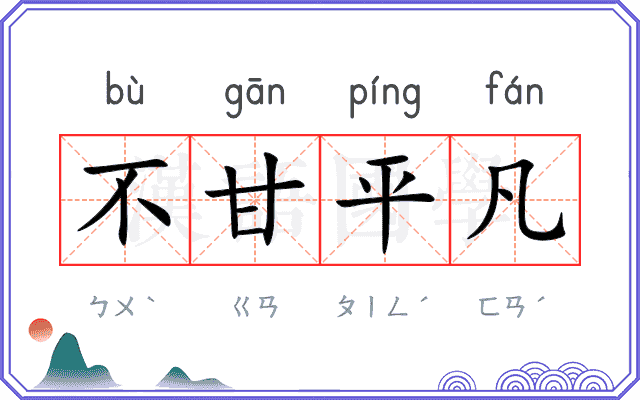 不甘平凡
