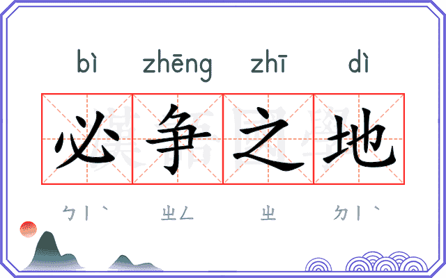 必争之地