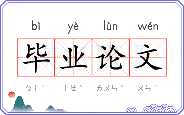 毕业论文