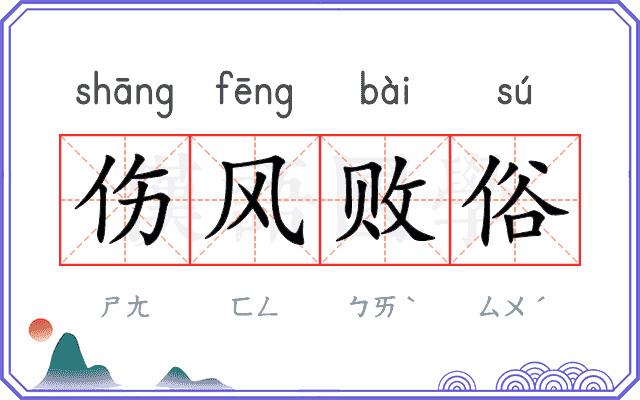 伤风败俗