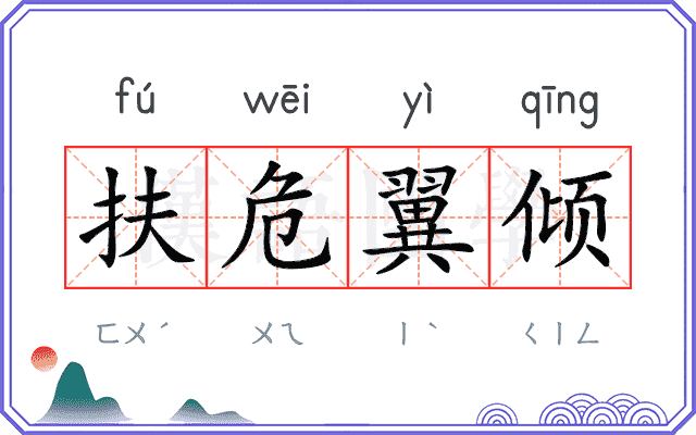扶危翼倾