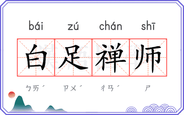 白足禅师