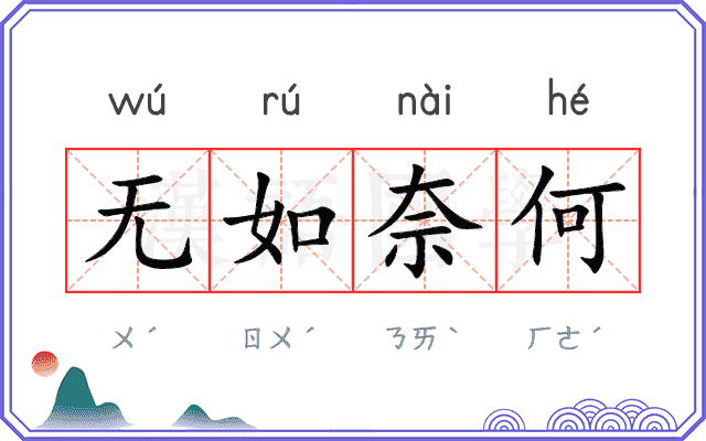 无如奈何