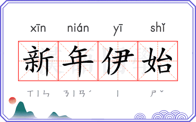 新年伊始