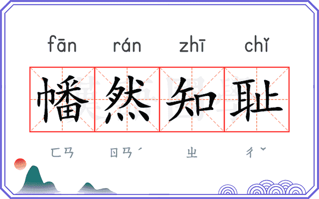 幡然知耻