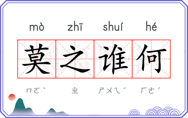 莫之谁何