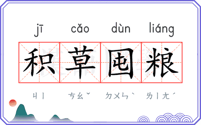 积草囤粮