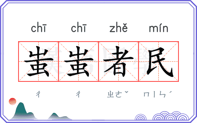 蚩蚩者民
