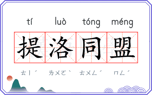 提洛同盟