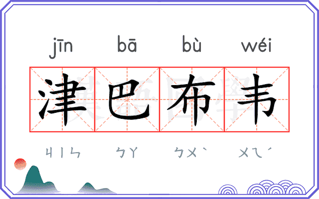 津巴布韦