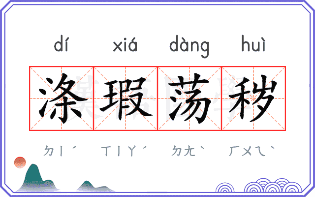 涤瑕荡秽