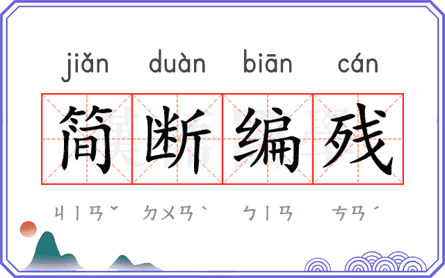 简断编残