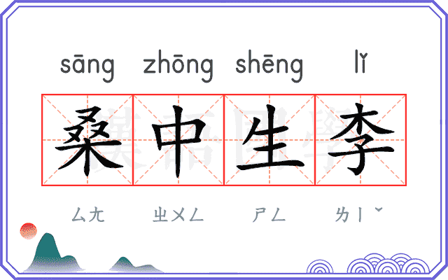 桑中生李