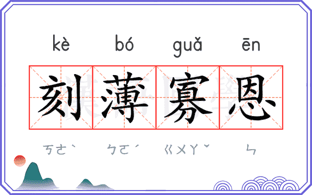 刻薄寡恩