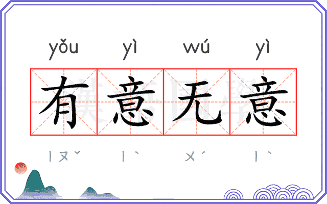 有意无意