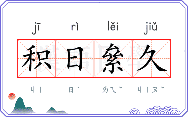 积日絫久