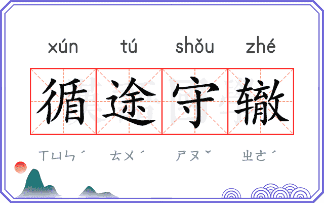循途守辙