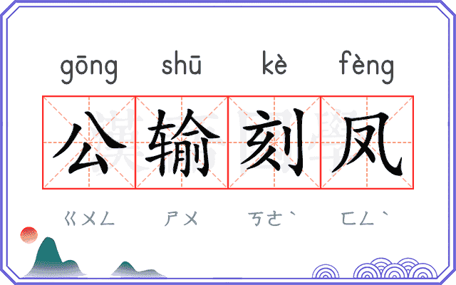 公输刻凤