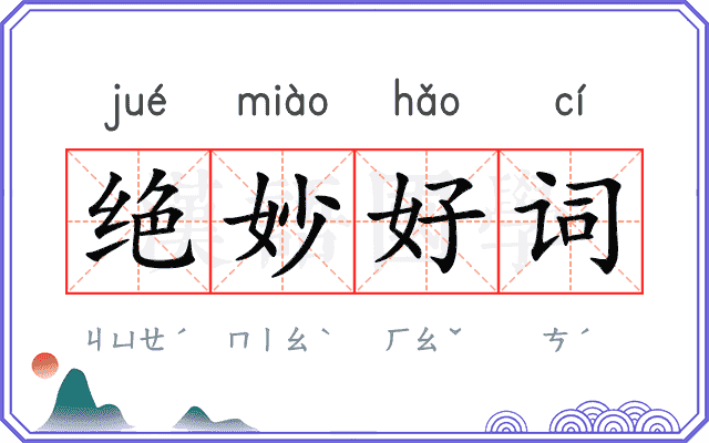 绝妙好词
