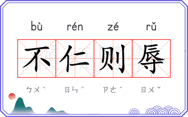 不仁则辱