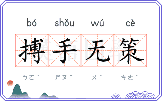 搏手无策