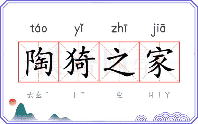 陶猗之家