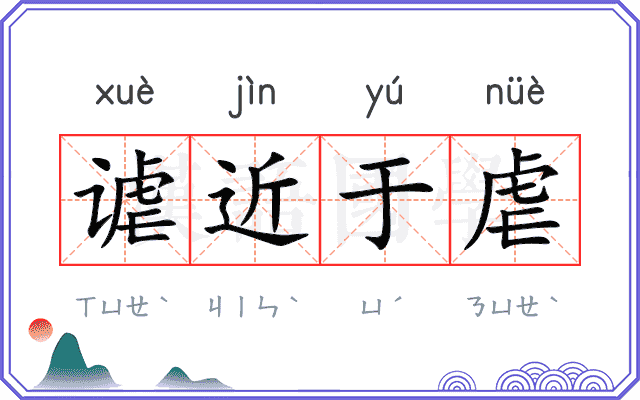 谑近于虐