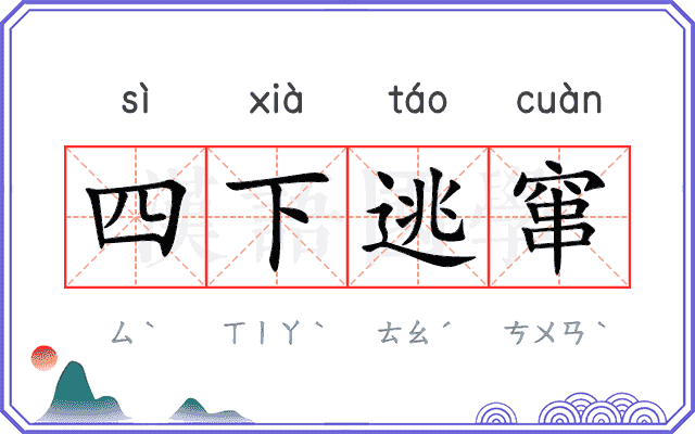 四下逃窜