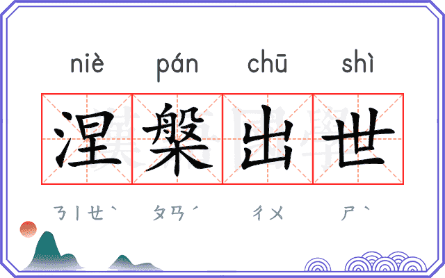 涅槃出世