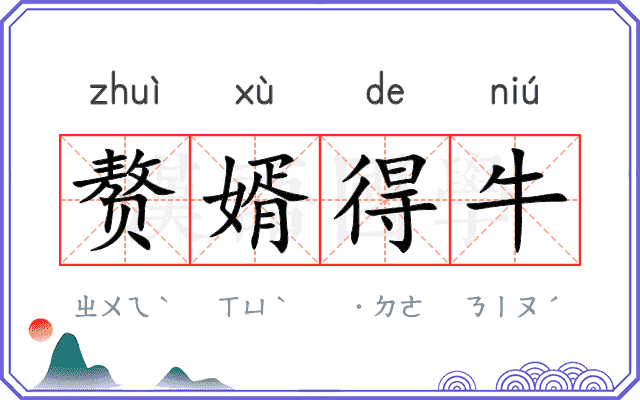 赘婿得牛