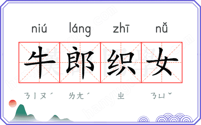 牛郎织女