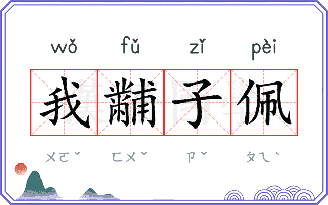 我黼子佩