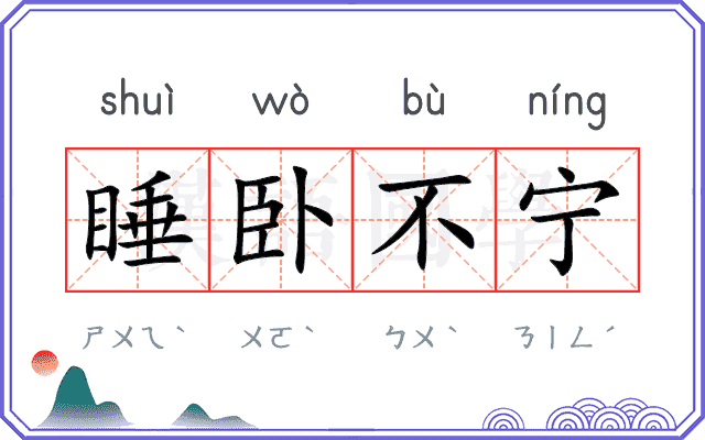 睡卧不宁