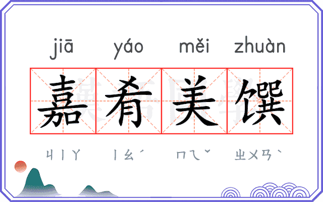 嘉肴美馔