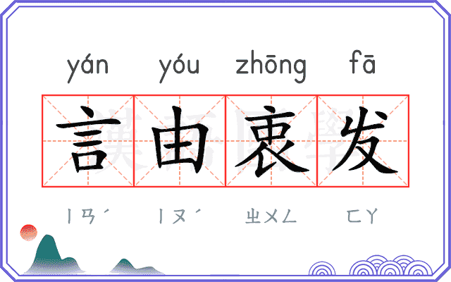 言由衷发