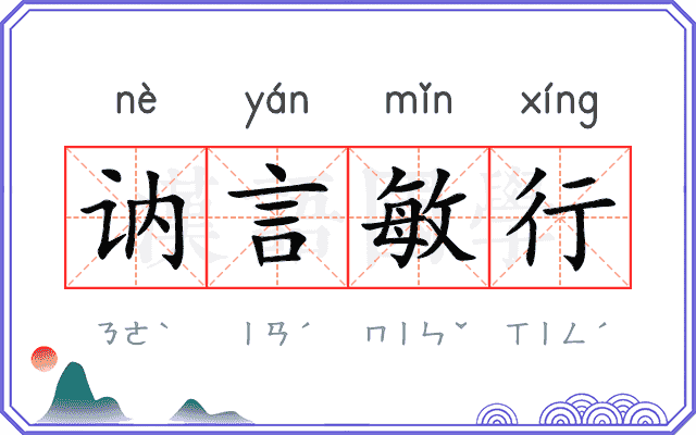 讷言敏行