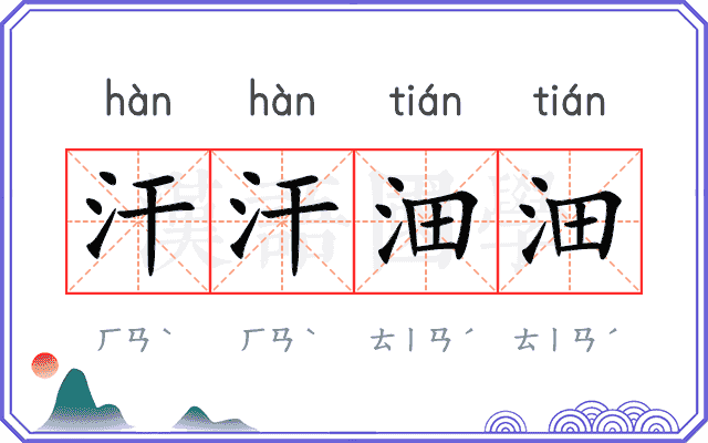 汗汗沺沺