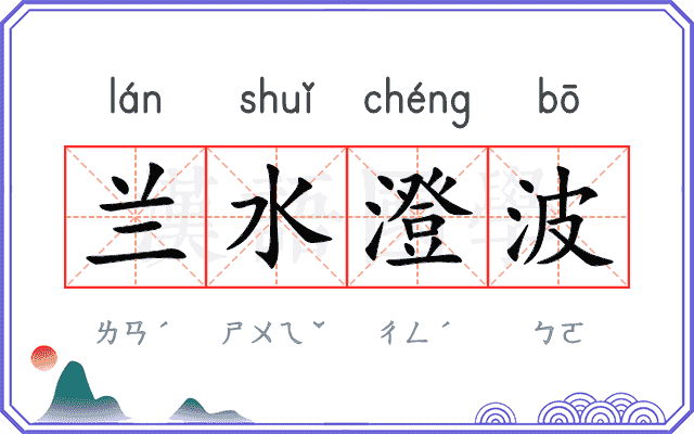 兰水澄波