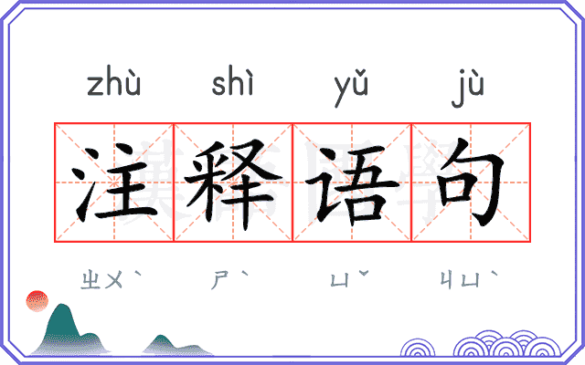 注释语句