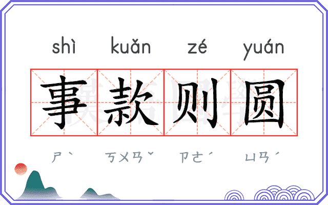 事款则圆