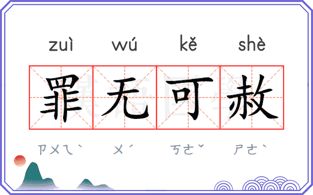 罪无可赦