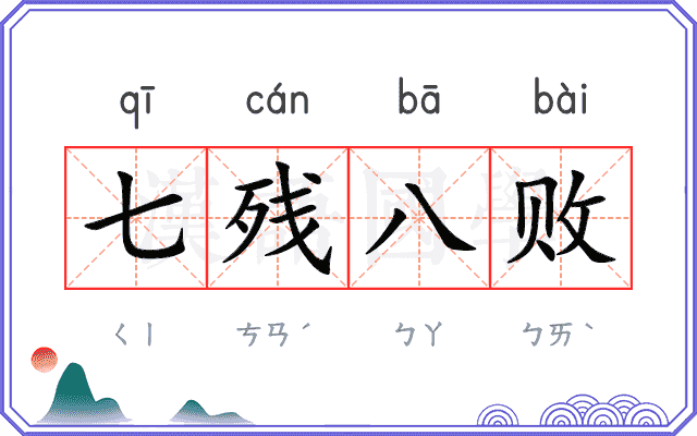 七残八败