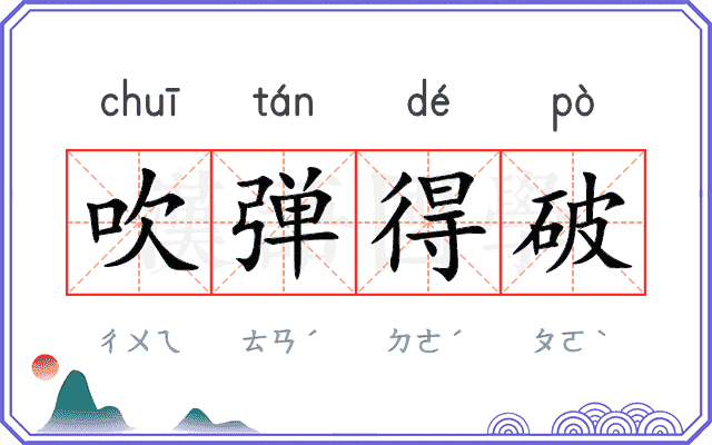 吹弹得破