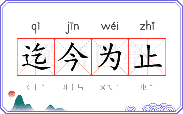 迄今为止
