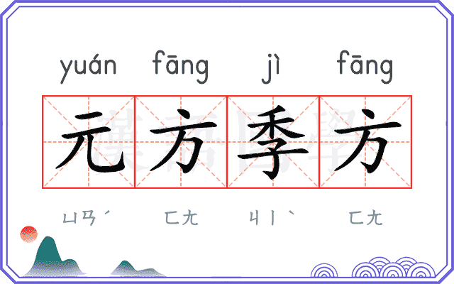 元方季方