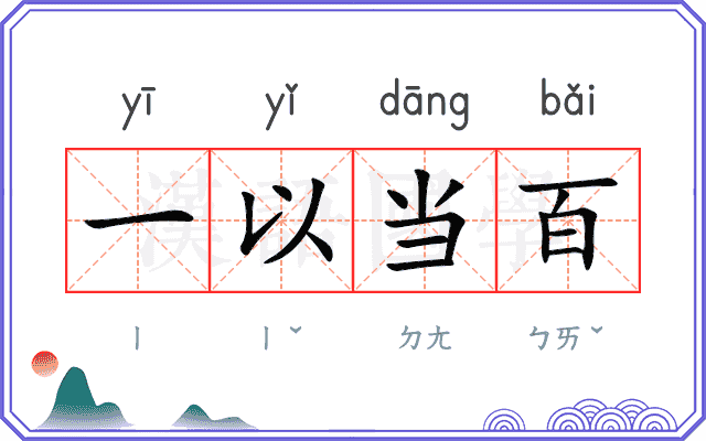一以当百