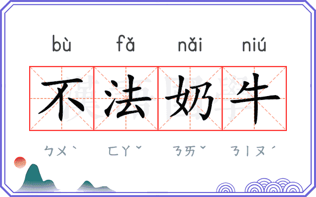 不法奶牛