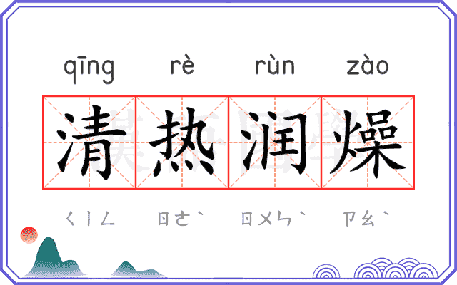 清热润燥