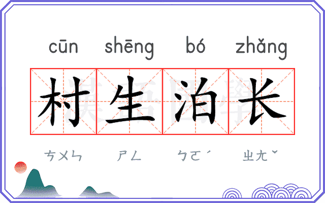 村生泊长