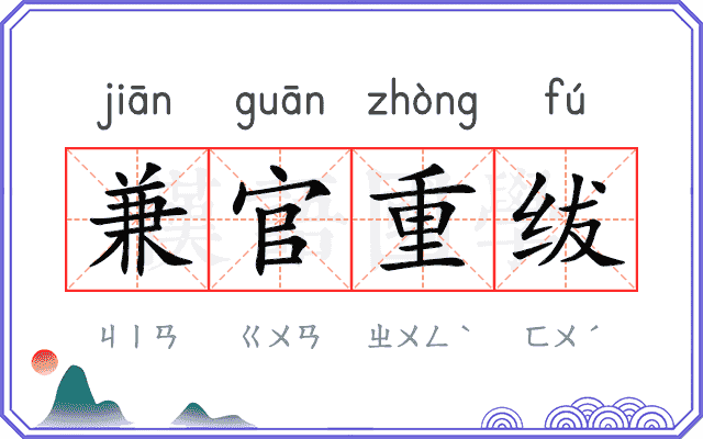 兼官重绂